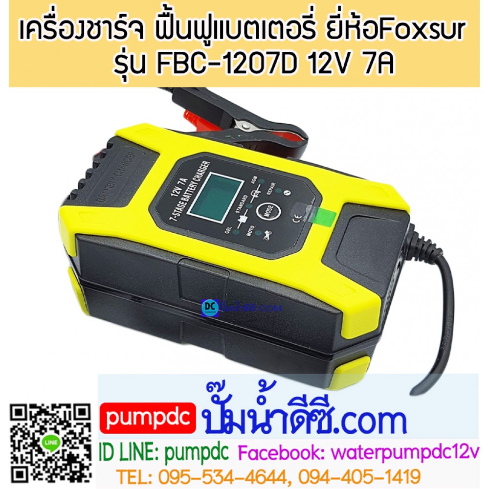 เครื่องชาร์จ ฟื้นฟูแบตเตอรี่ ยี่ห้อFoxsur 12V 7A รุ่น FBC-1207D
